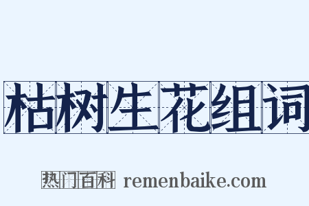 枯树生花组词是什么意思的图片